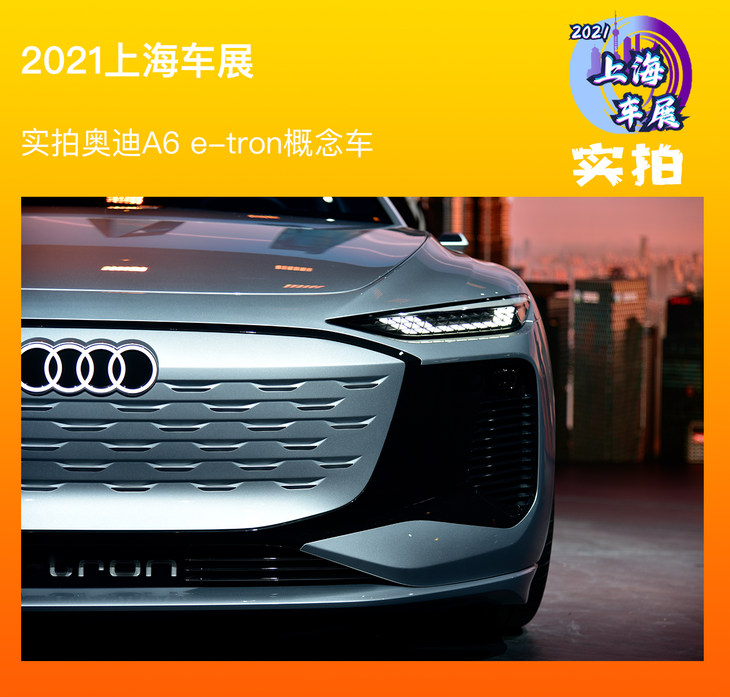 2021上海车展:实拍奥迪a6 e-tron概念车