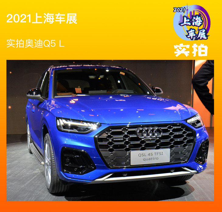 2021上海车展:实拍中期改款奥迪q5 l