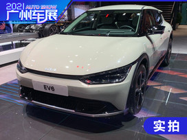 2021广州车展：实拍全新起亚EV6