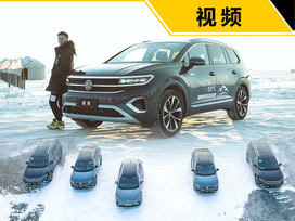 零下30度时SUV也充满驾驶乐趣，冰雪试驾一汽-大众全系SUV