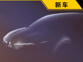 全新三菱劲炫预告图 增混动版车型/后年发布