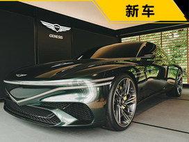 2022古德伍德速度节：捷尼赛思X Speedium Coupe概念车亮相
