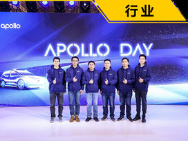 百度Apollo Day：自动驾驶行业两极分化 无人化落地成关键分水岭