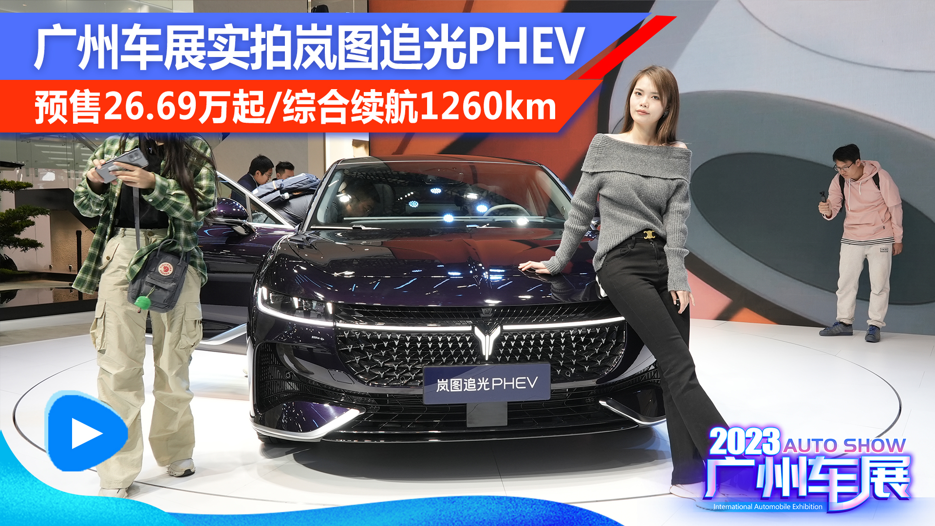 广州车展实拍岚图追光PHEV，预售26.69万起/综合续航1260km