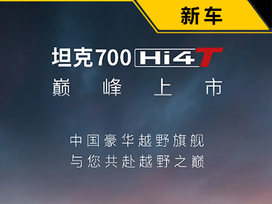预售价46.8万起，坦克700Hi4-T将于2月26日上市
