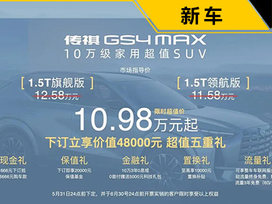 广汽传祺GS4 MAX正式上市 限时10.98万起
