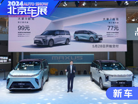 2024“混”得最好的MPV大家9超混、大家7超混登陆北京车展