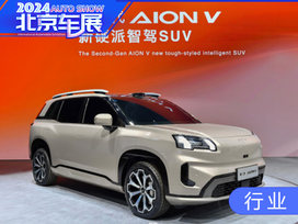 北京车展埃安发布重磅车型  第二代AION V将成新爆款