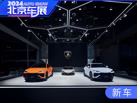 2024北京车展：兰博基尼全新Urus SE迎来公众首秀