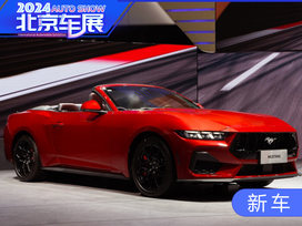 2024北京车展：全新福特Mustang敞篷运动版亮相